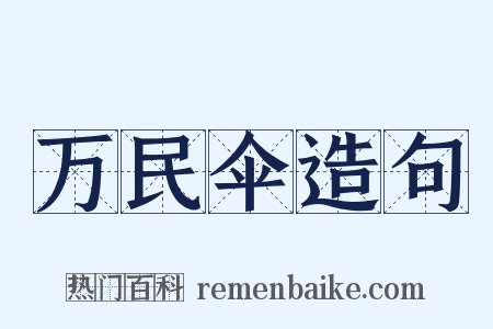 万民伞造句是什么意思的图片